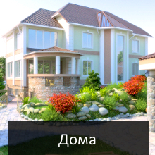 дома