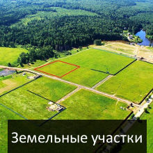 земельные участки