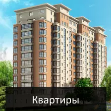 квартиры