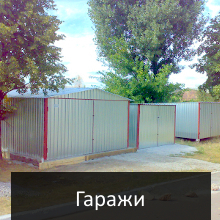 Гаражи