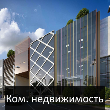 коммерческая недвижимость
